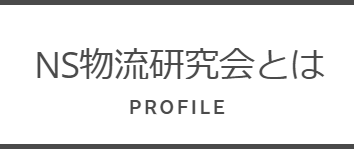 NS物流研究会とは